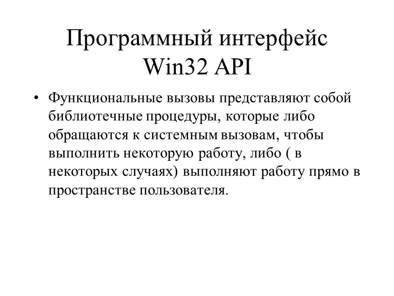 Программный интерфейс Win32 API Функциональные вызовы представляют собой библиотечные процедуры, которые либо обращаются к